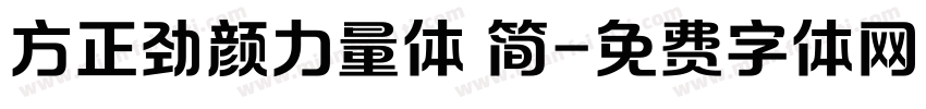 方正劲颜力量体 简字体转换
